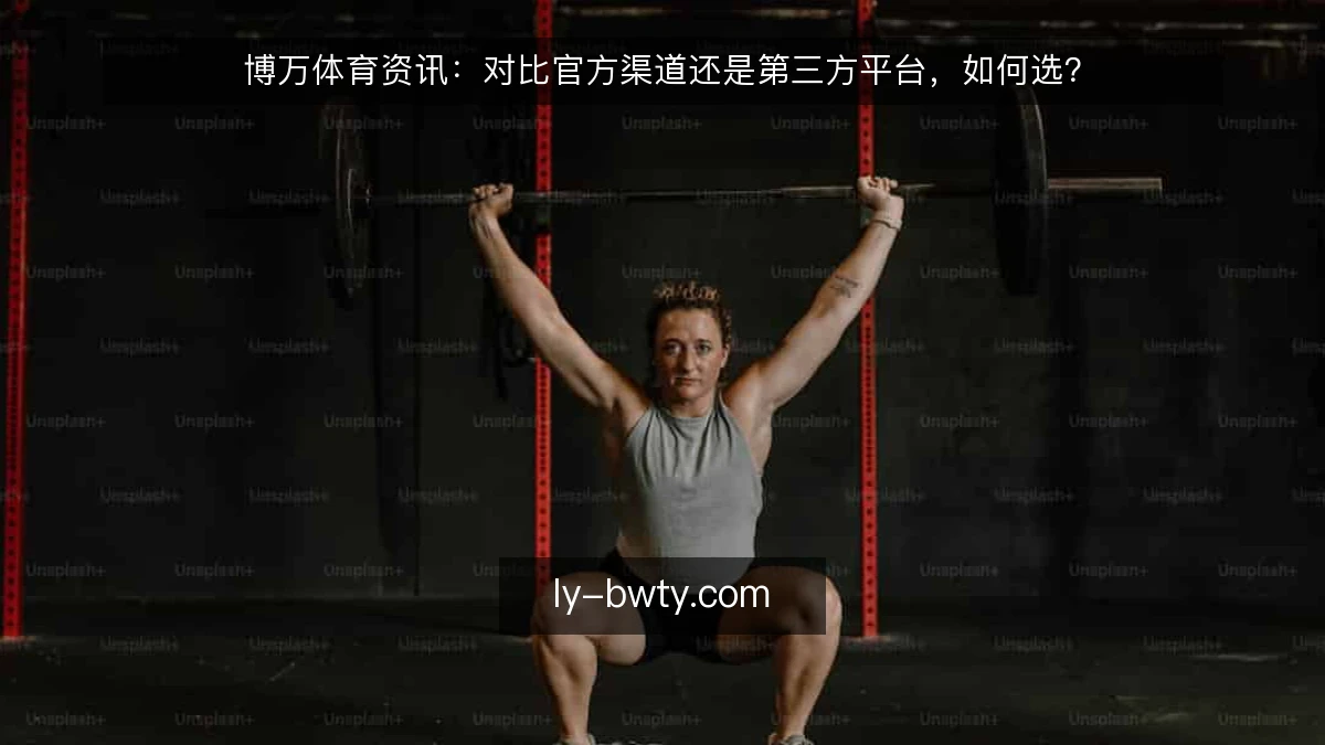 博万体育资讯：对比官方渠道还是第三方平台，如何选？