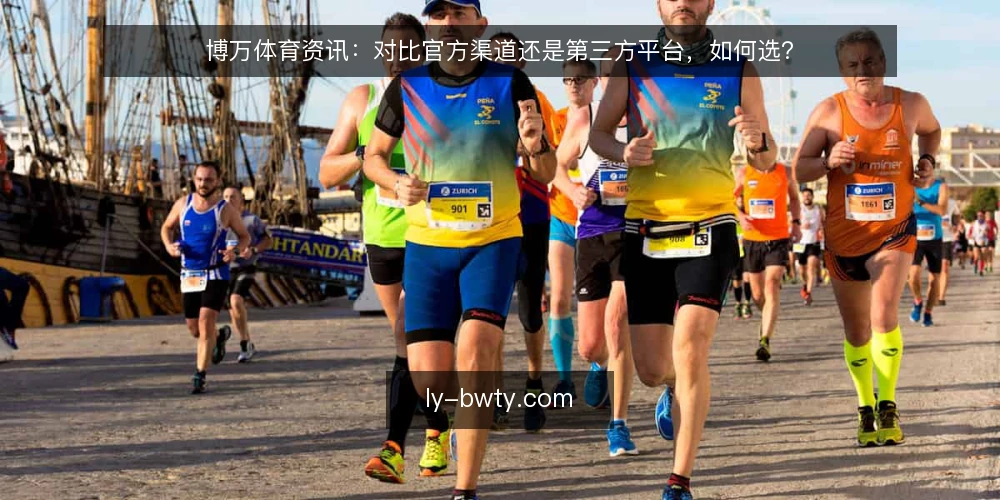 博万体育资讯：对比官方渠道还是第三方平台，如何选？ — 确定选择标准 配图