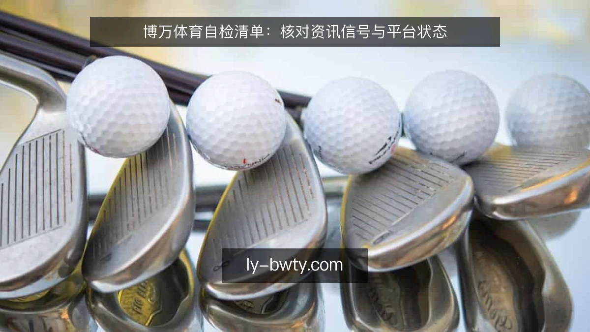 博万体育自检清单：核对资讯信号与平台状态