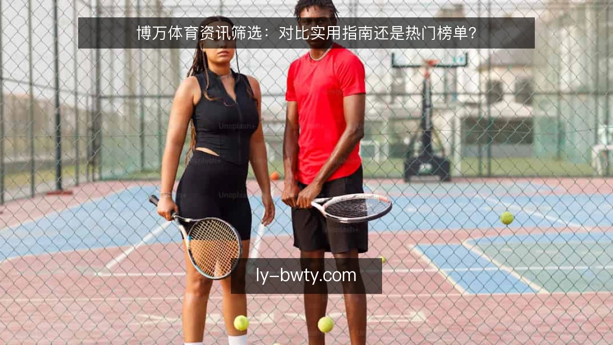 博万体育资讯筛选：对比实用指南还是热门榜单？