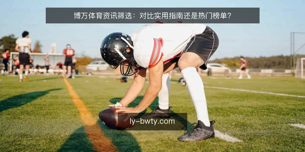 博万体育资讯筛选:对比实用指南还是热门榜单? — 筛选资讯的判据:先明确你要什么 配图