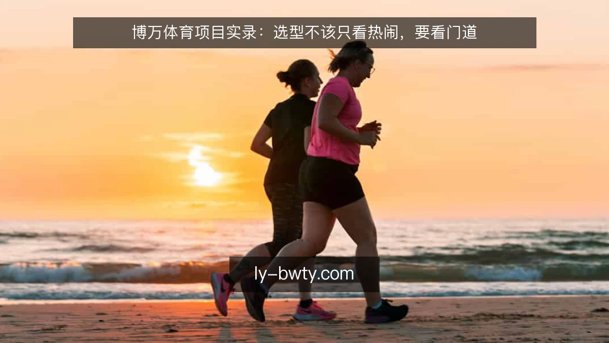 博万体育项目实录：选型不该只看热闹，要看门道