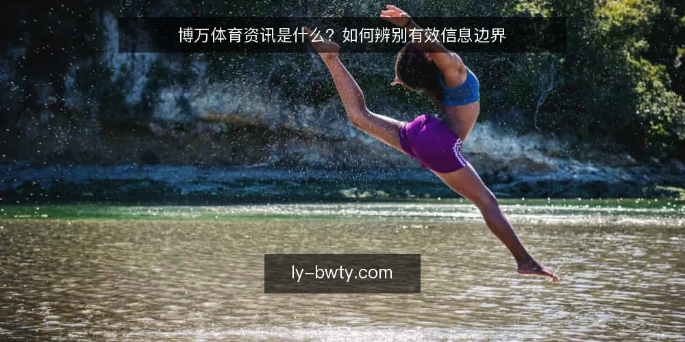 博万体育资讯是什么?如何辨别有效信息边界 — 资讯过载的现实困境 配图