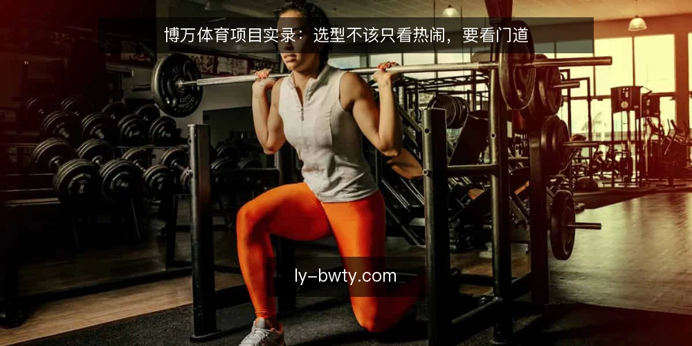 博万体育项目实录：选型不该只看热闹，要看门道 — 需求定义：先分清要解决什么问题 配图