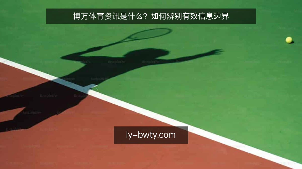 博万体育资讯是什么？如何辨别有效信息边界