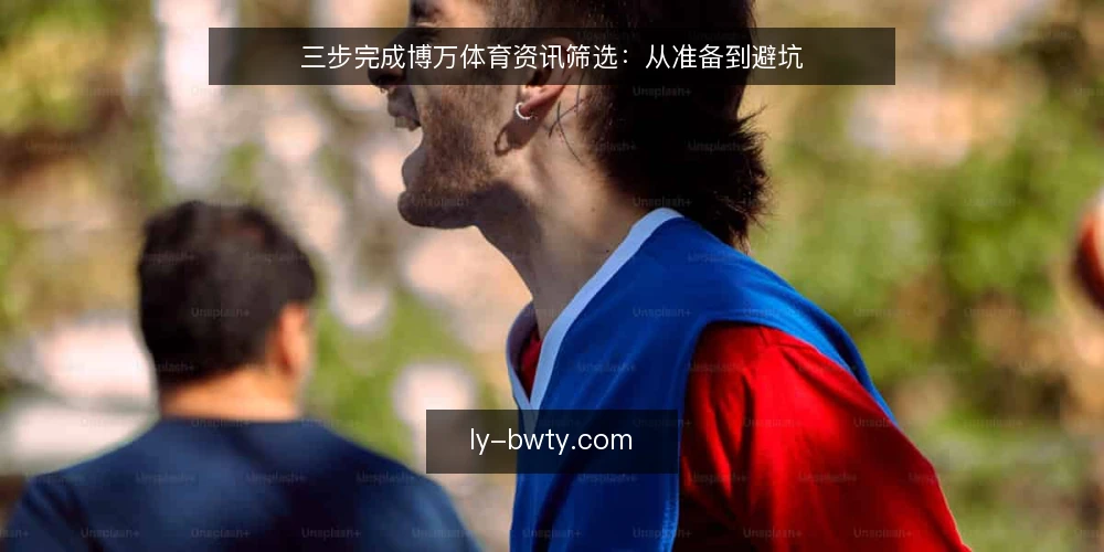 三步完成博万体育资讯筛选：从准备到避坑 — 准备：明确筛选目标与信息边界 配图