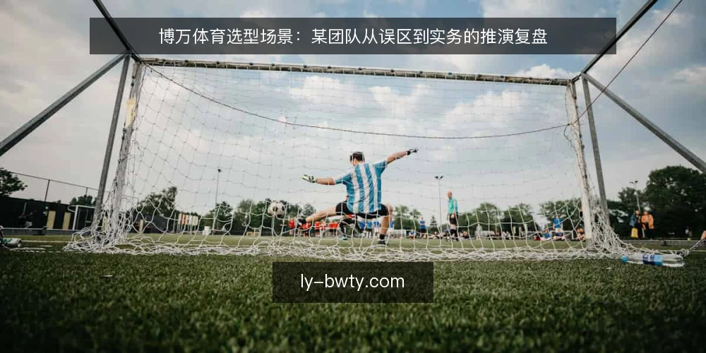 博万体育选型场景:某团队从误区到实务的推演复盘 — 场景设定:某团队的选型约束 配图