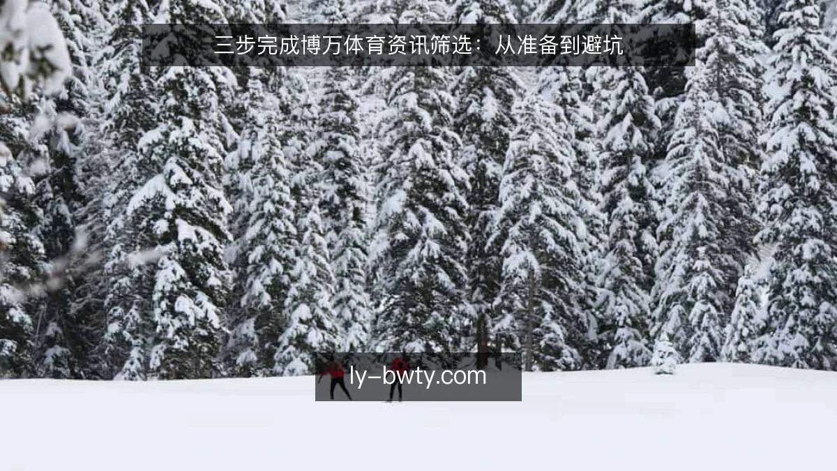 三步完成博万体育资讯筛选：从准备到避坑