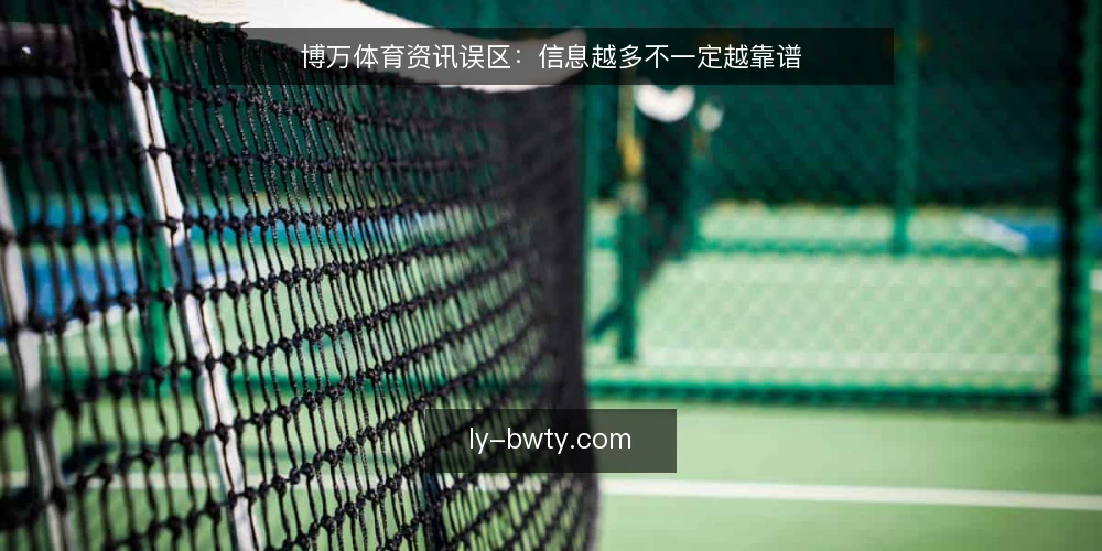 博万体育资讯误区：信息越多不一定越靠谱 — 准备：明确信息需求与边界 配图