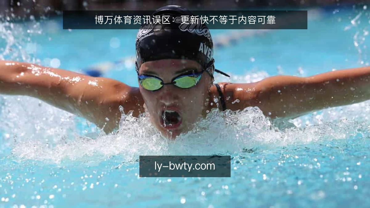 博万体育资讯误区：更新快不等于内容可靠