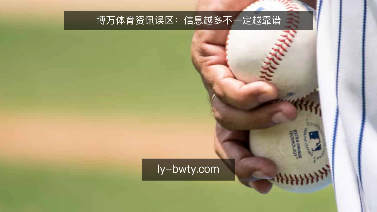 博万体育资讯误区：信息越多不一定越靠谱