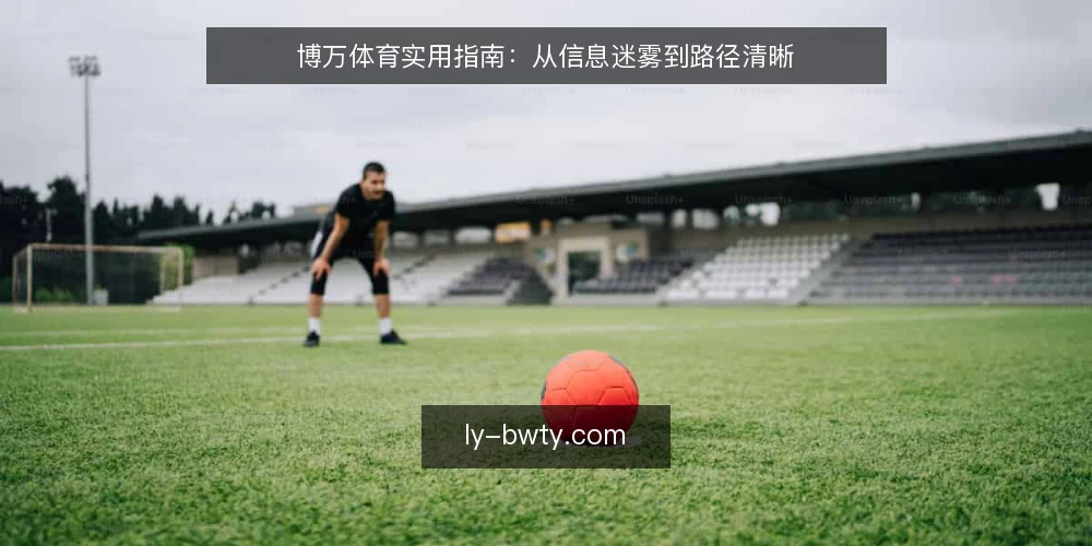 博万体育实用指南：从信息迷雾到路径清晰 — 信息迷雾：博万体育资讯的常见困境 配图