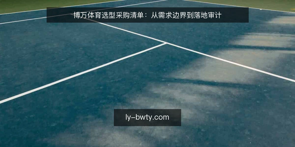 博万体育选型采购清单：从需求边界到落地审计 — 为什么现在需要审计博万体育选型 配图