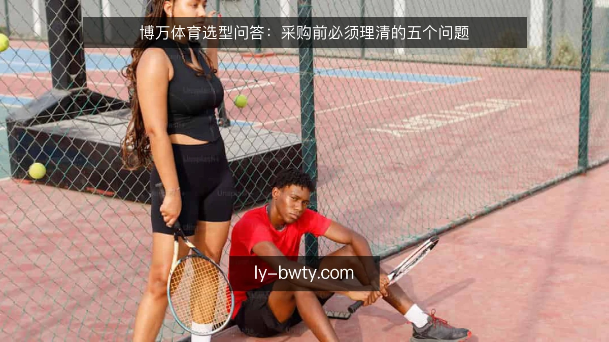 博万体育选型问答：采购前必须理清的五个问题