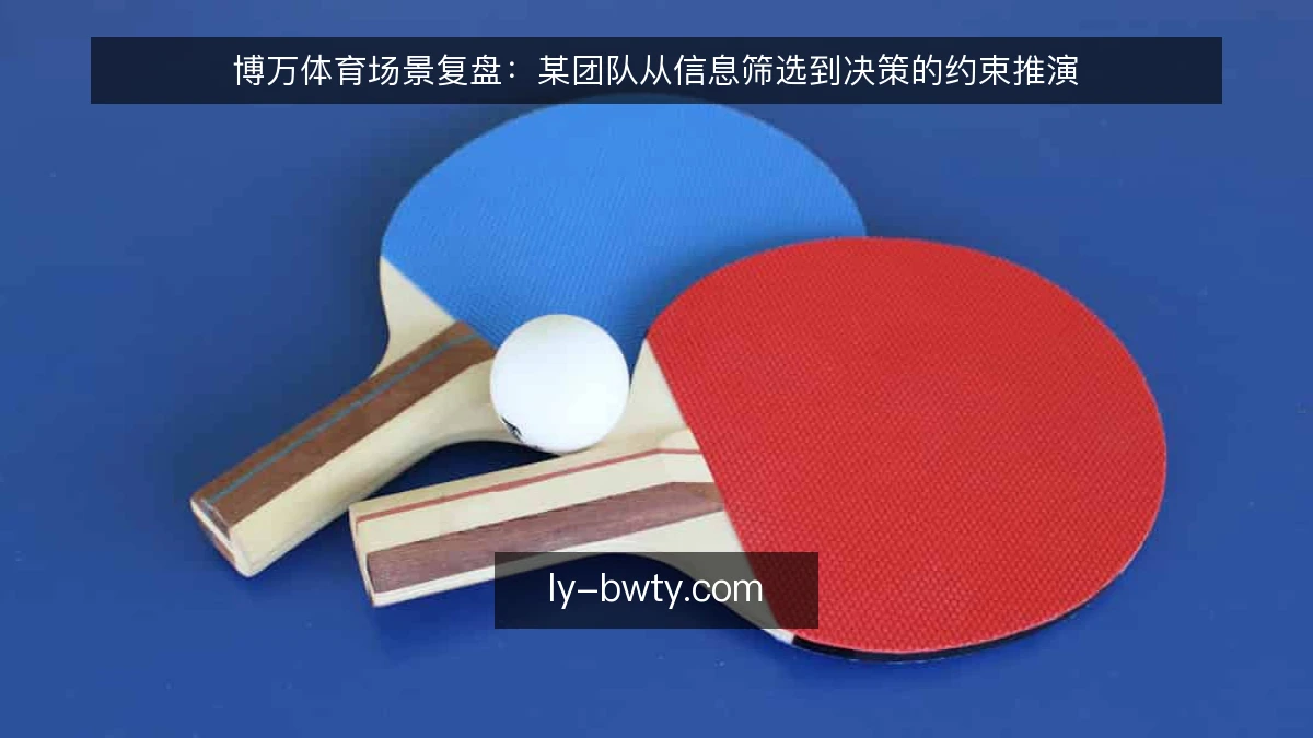 博万体育场景复盘：某团队从信息筛选到决策的约束推演