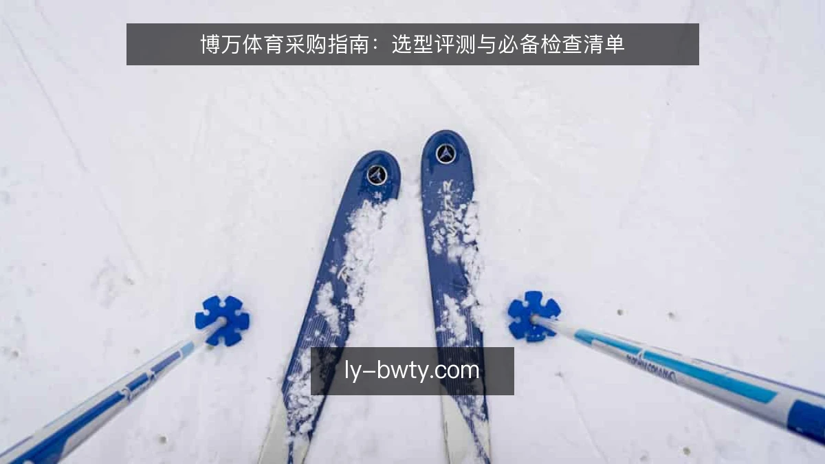 博万体育采购指南:选型评测与必备检查清单