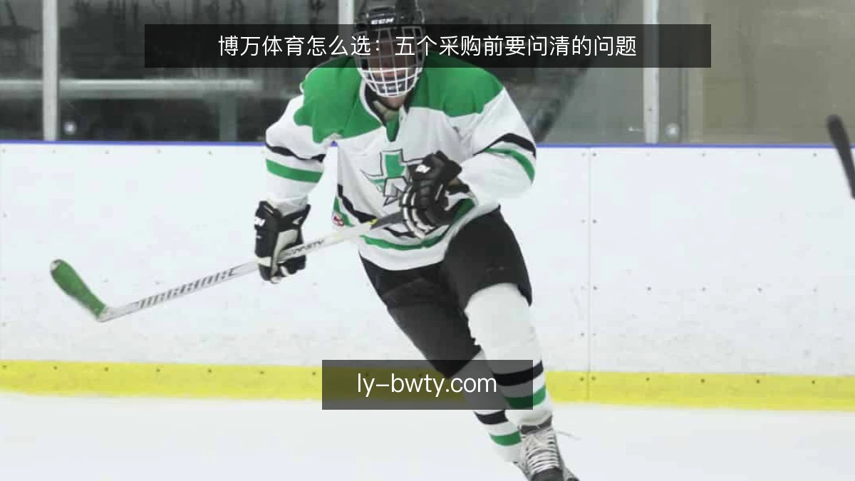 博万体育怎么选：五个采购前要问清的问题