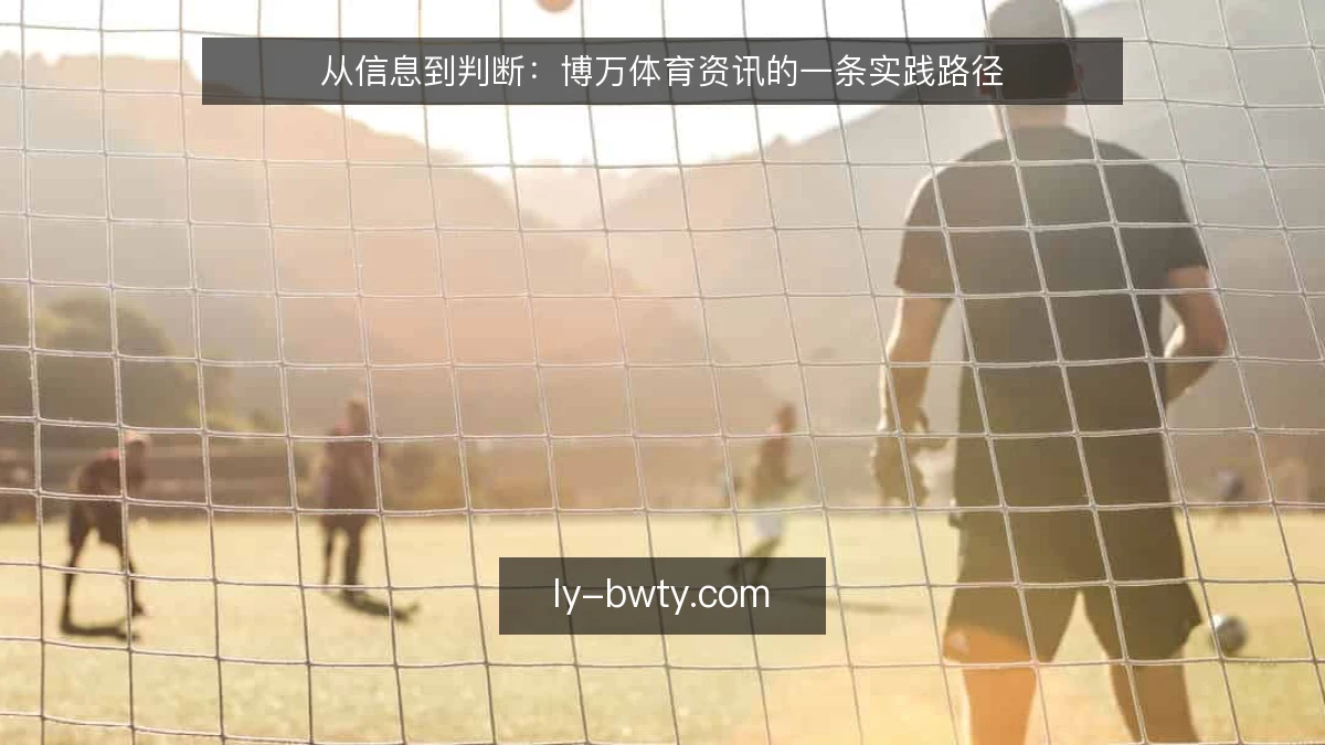 从信息到判断：博万体育资讯的一条实践路径