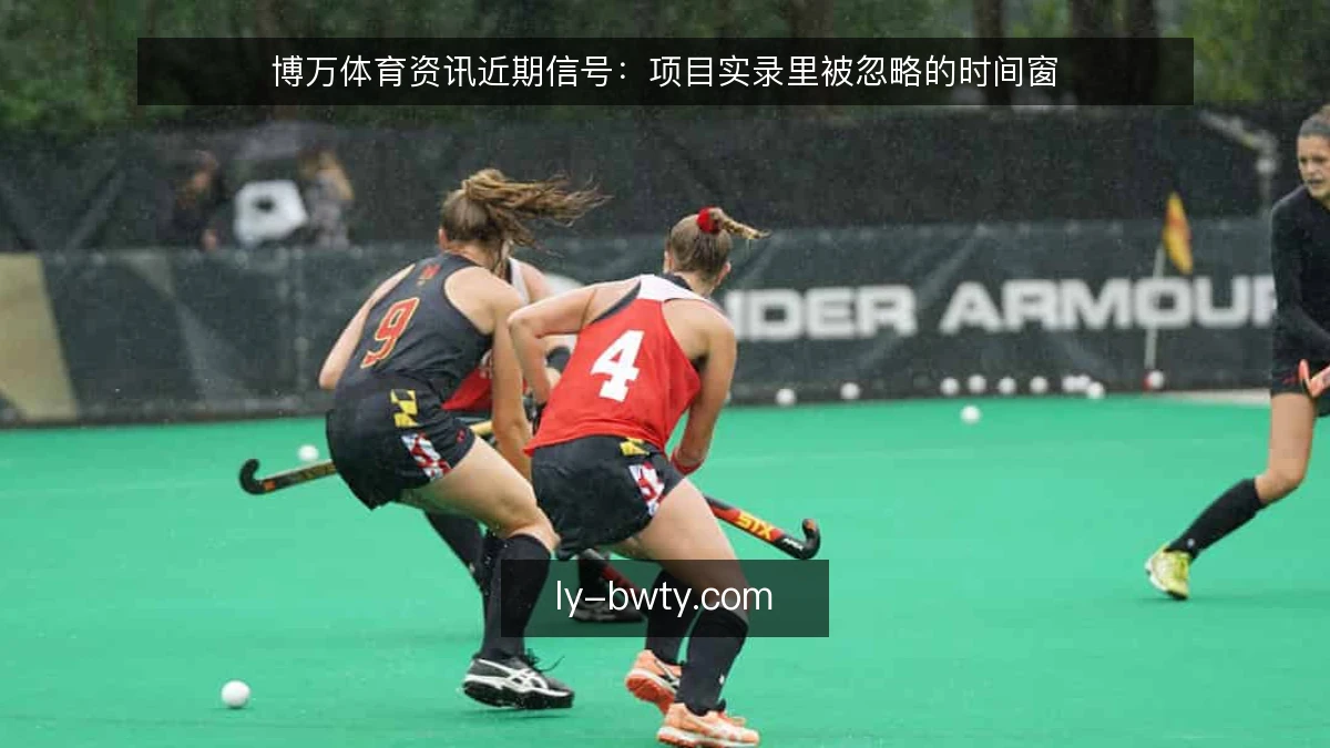 博万体育资讯近期信号：项目实录里被忽略的时间窗