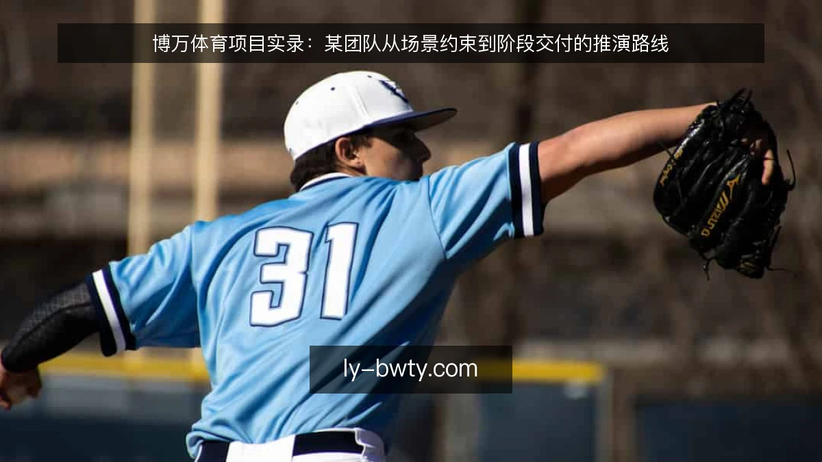 博万体育项目实录:某团队从场景约束到阶段交付的推演路线