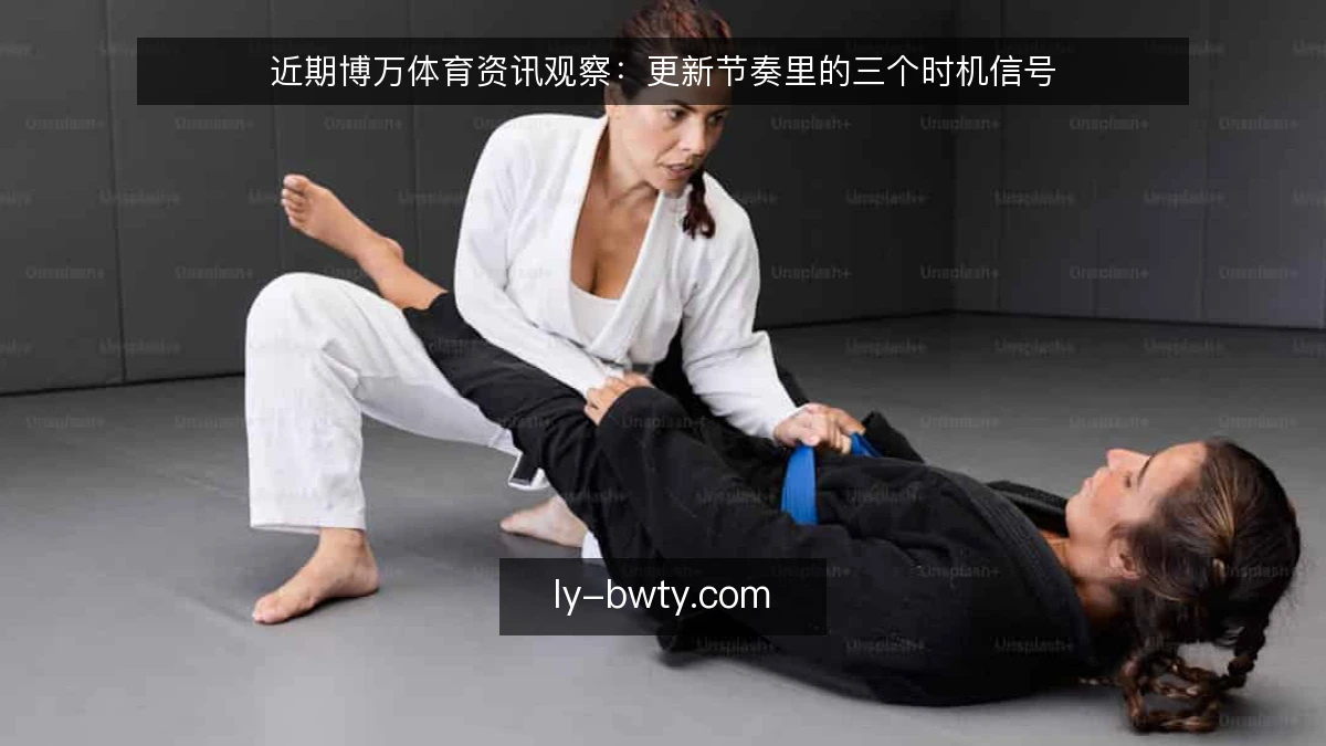近期博万体育资讯观察:更新节奏里的三个时机信号