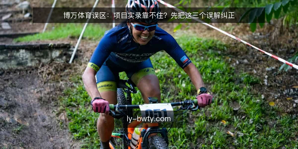 博万体育误区:项目实录靠不住?先把这三个误解纠正 — 为什么"项目实录"常被当成宣传材料 配图