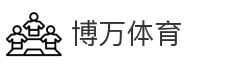 博万体育