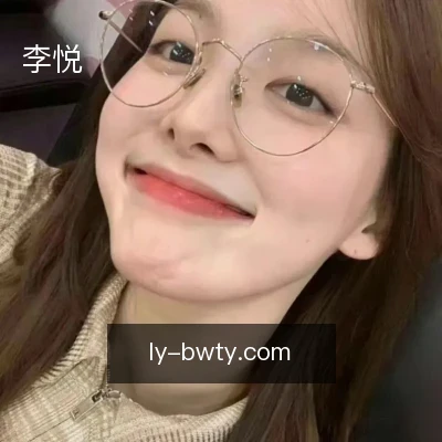 李悦